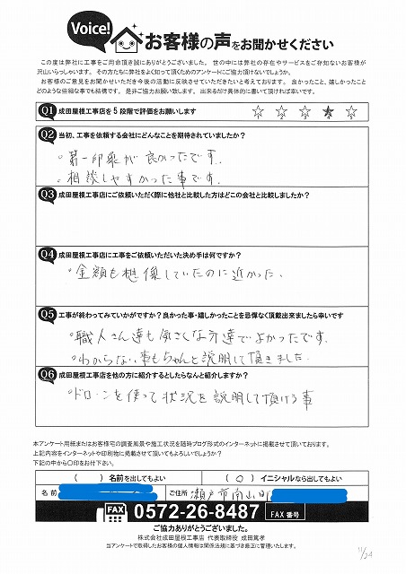 瀬戸市南山町にて屋根塗装をご依頼頂いたお客様からの完工後のアンケート。星４つ頂きました。